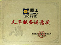 2009年叉車服務(wù)滿意獎